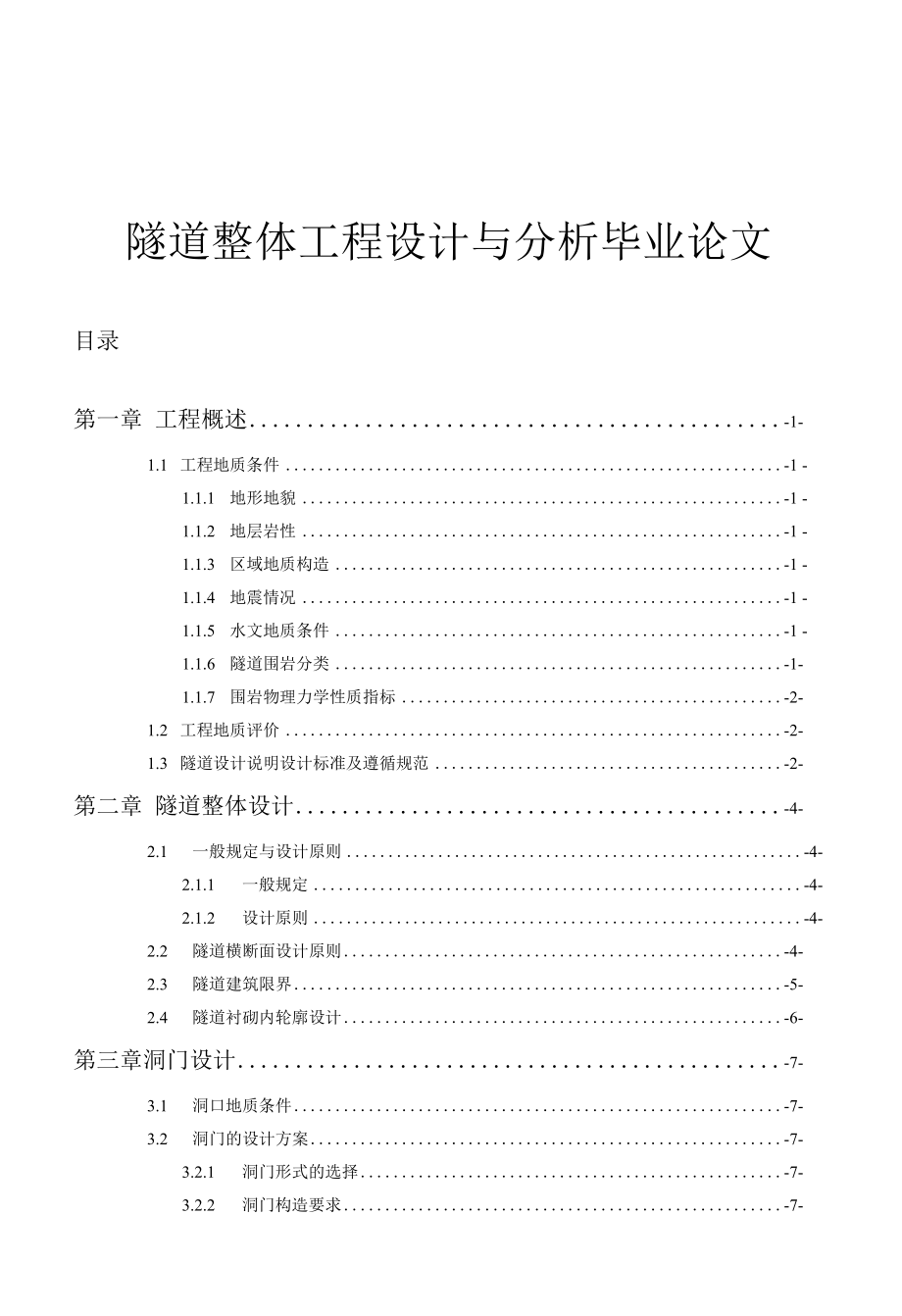 隧道整体工程设计与分析毕业论文.docx_第1页