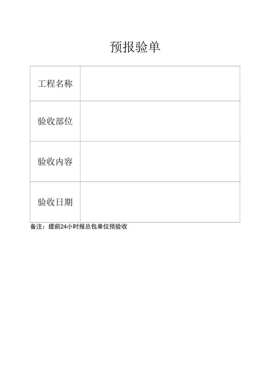 预报验单（给分包）.docx_第1页