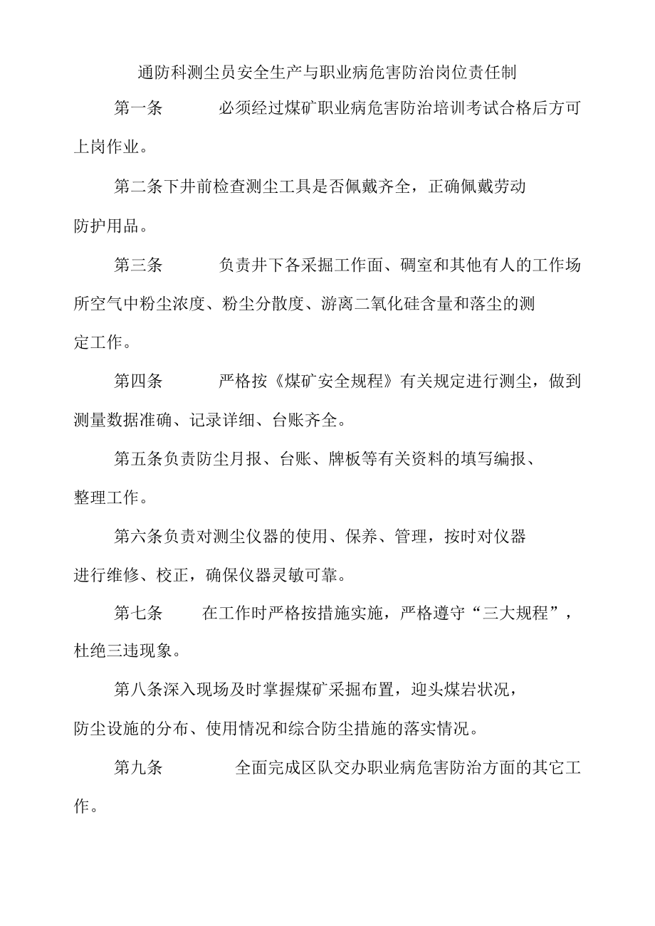 通防科测尘员安全生产与职业病危害防治岗位责任制.docx_第1页