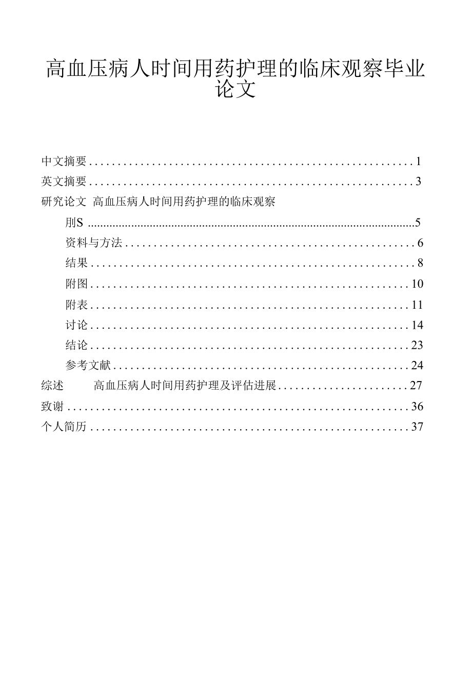 高血压病人时间用药护理的临床观察毕业论文.docx_第1页