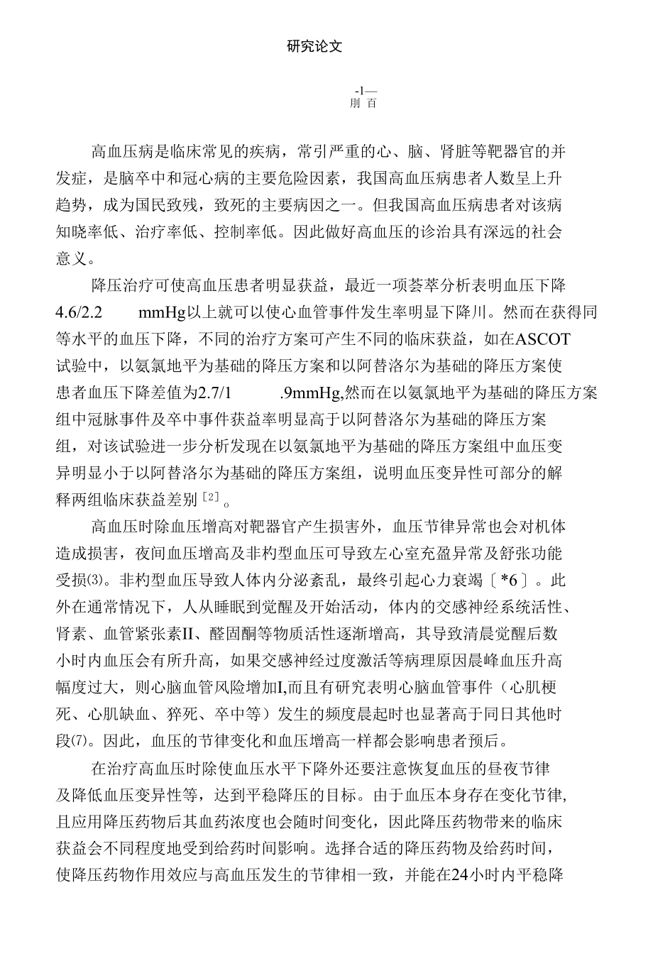 高血压病人时间用药护理的临床观察毕业论文.docx_第2页