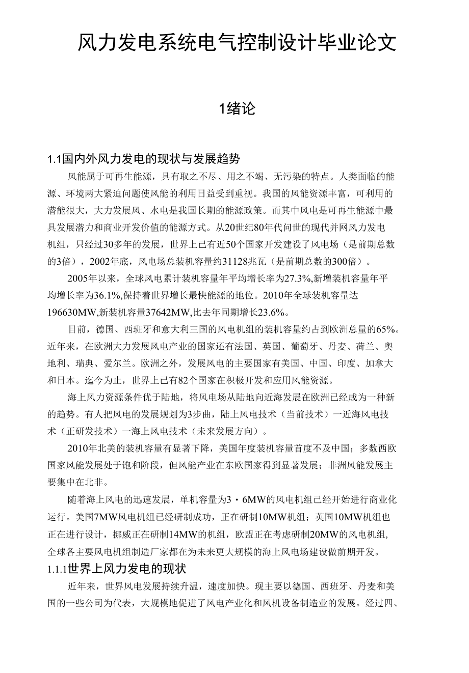 风力发电系统电气控制设计毕业论文.docx_第1页