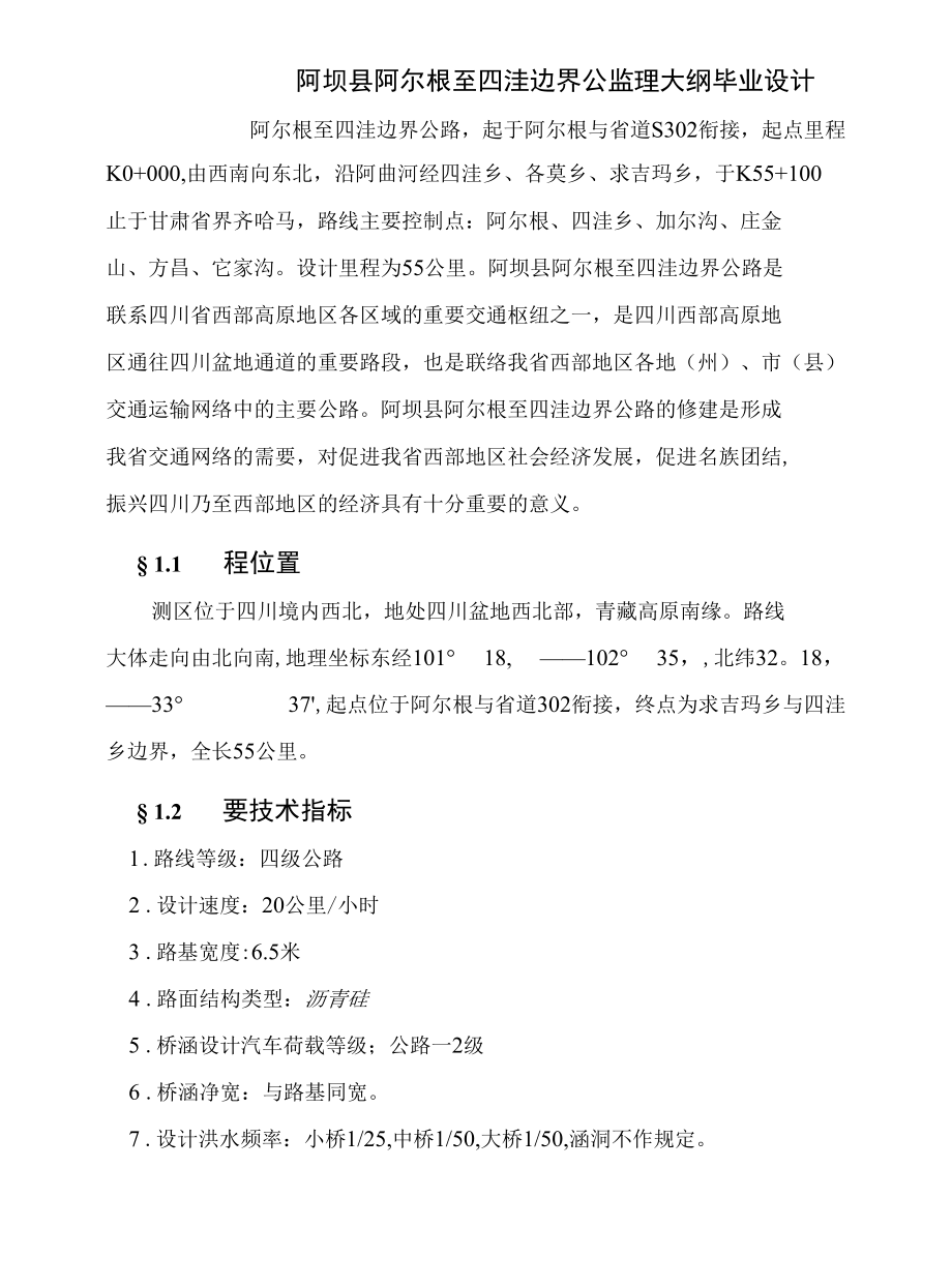 阿坝县阿尔根至四洼边界公监理大纲毕业设计.docx_第1页