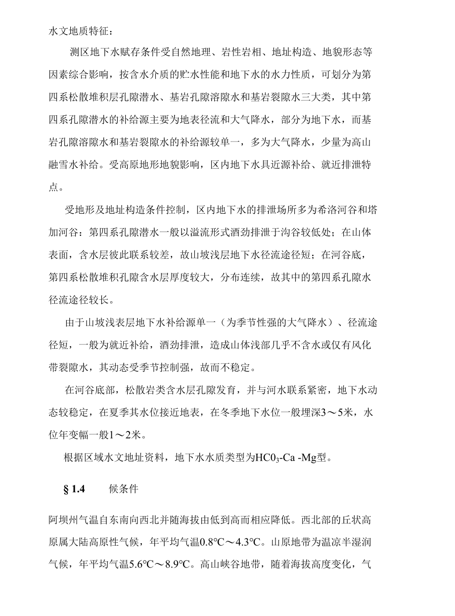 阿坝县阿尔根至四洼边界公监理大纲毕业设计.docx_第3页