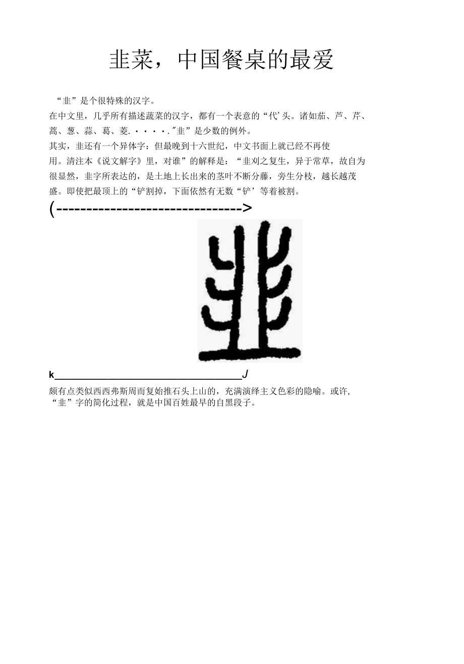 韭菜中国餐桌的最爱.docx_第1页