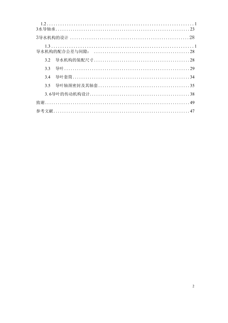 长湖水电站水轮机结构设计毕业论文.docx_第2页