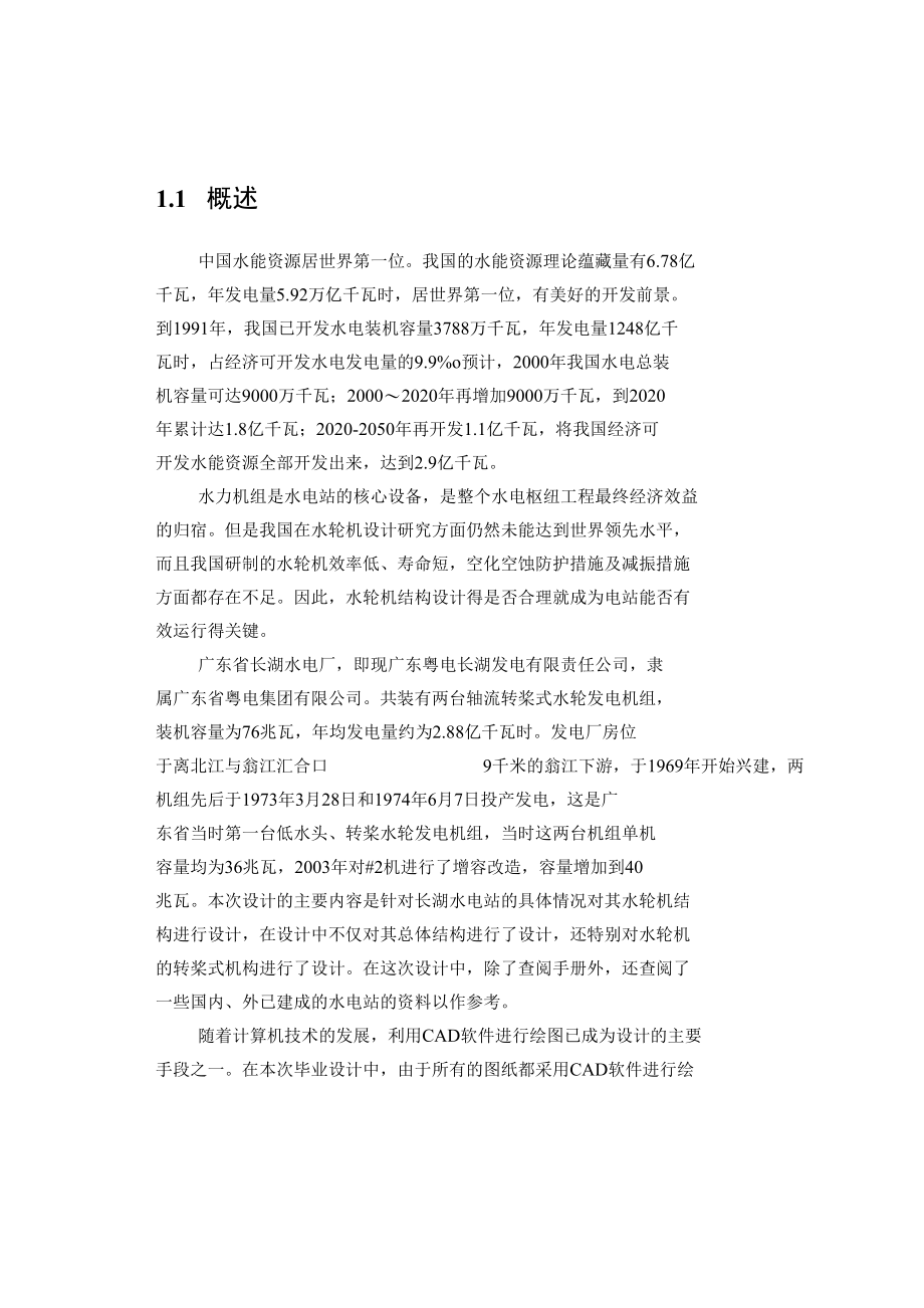 长湖水电站水轮机结构设计毕业论文.docx_第3页