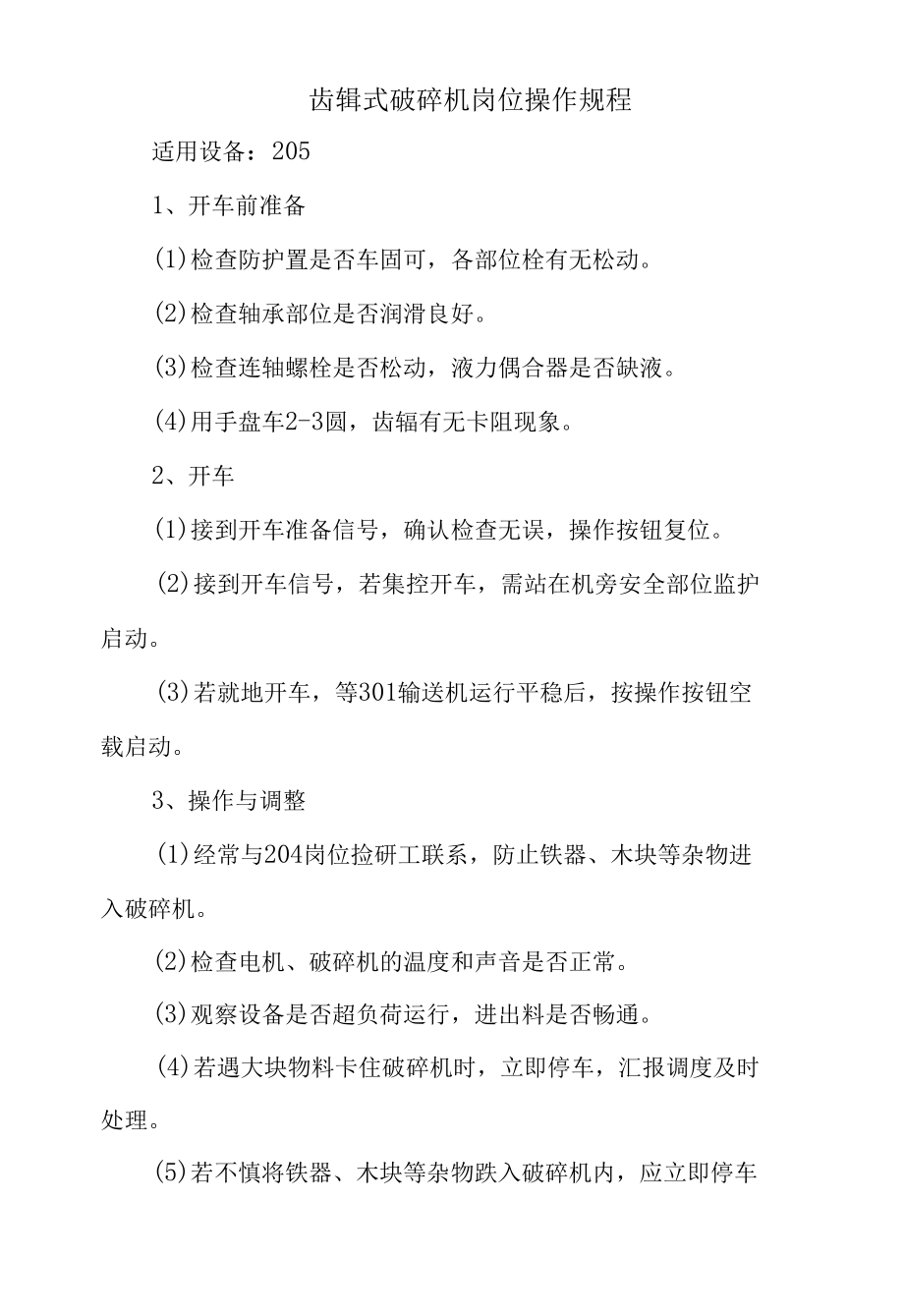 齿辊式破碎机岗位操作规程.docx_第1页