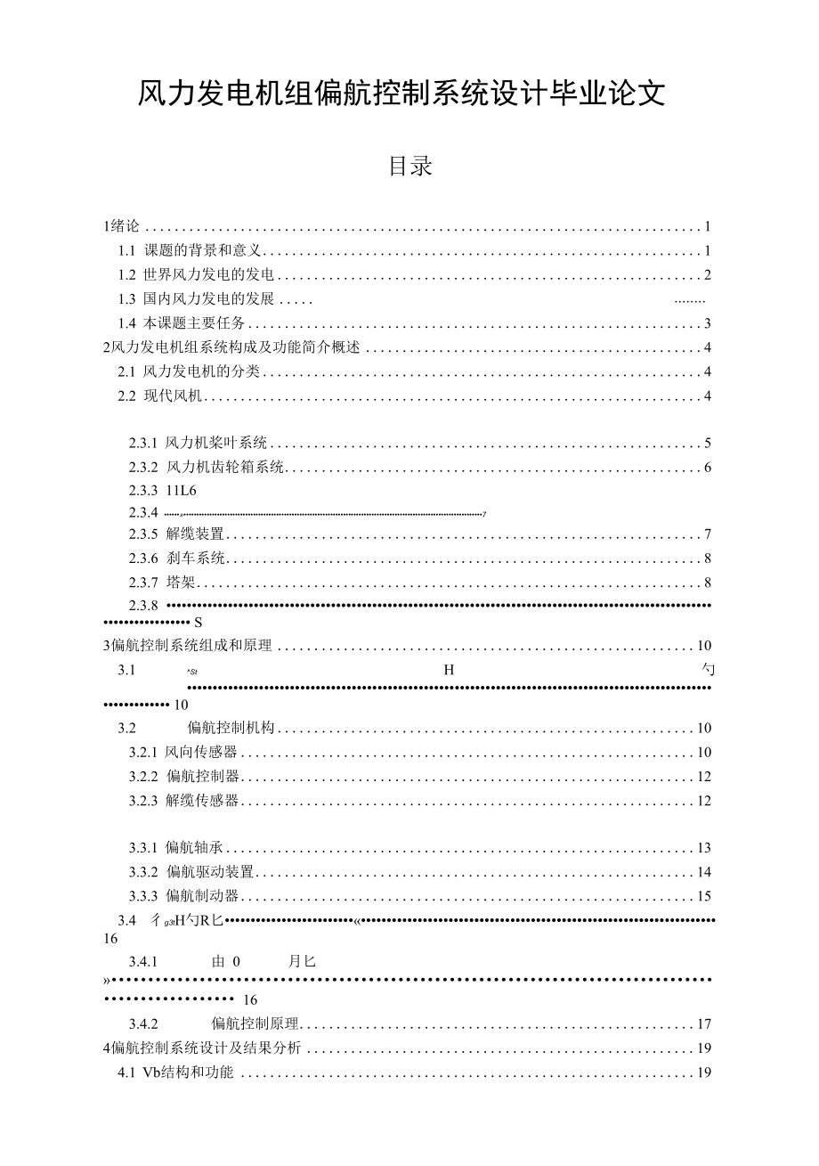 风力发电机组偏航控制系统设计毕业论文.docx_第1页