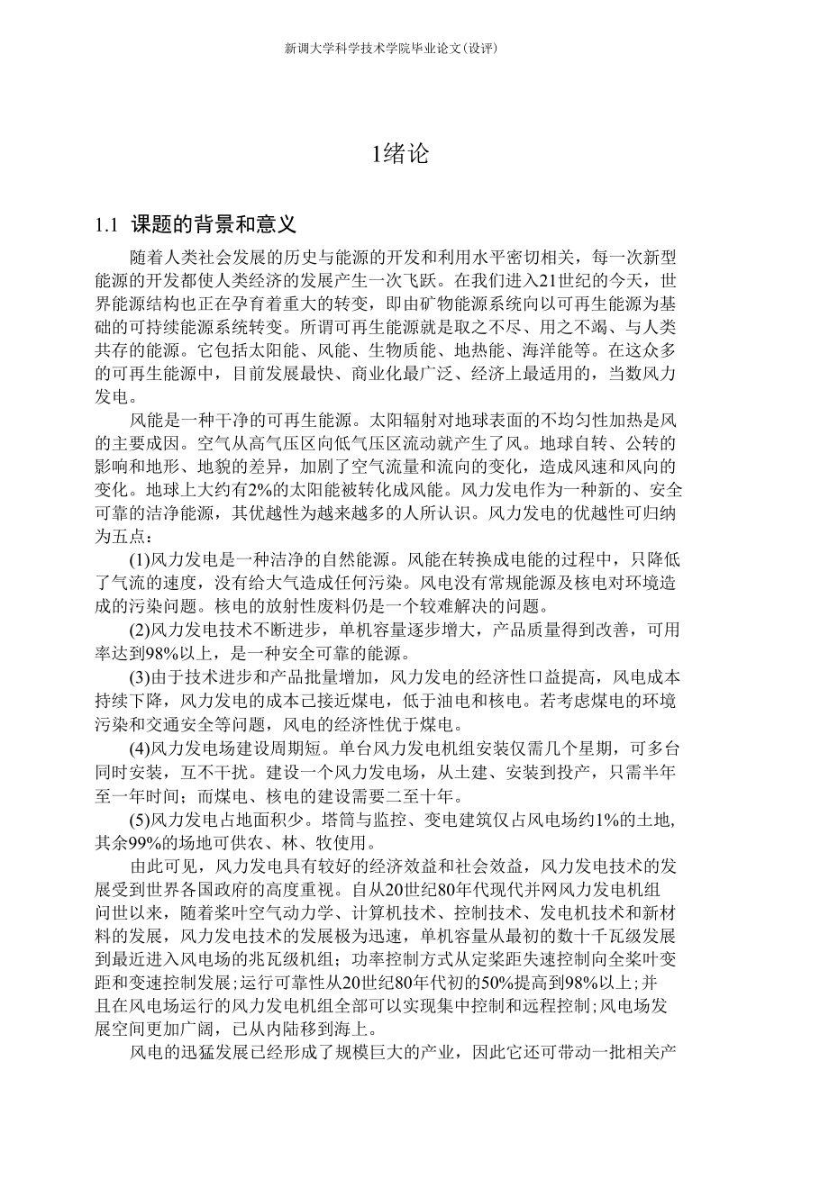 风力发电机组偏航控制系统设计毕业论文.docx_第3页