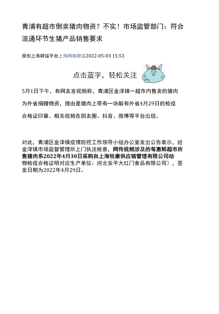 青浦有超市倒卖猪肉物资？不实！市场监管部门：符合流通环节生猪产品销售要求.docx_第1页