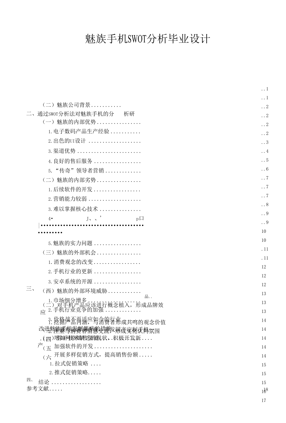 魅族手机SWOT分析毕业设计.docx_第1页