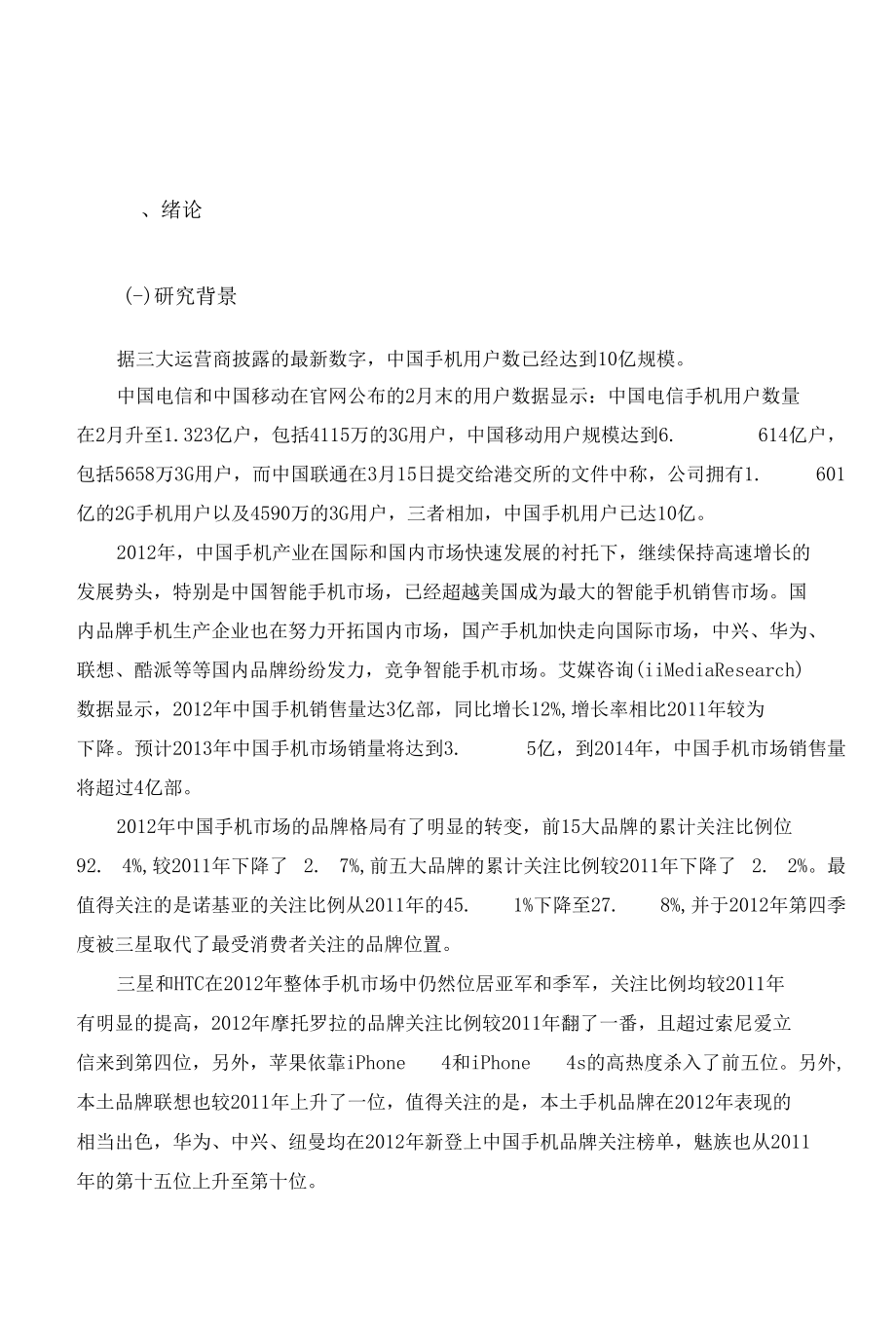 魅族手机SWOT分析毕业设计.docx_第3页