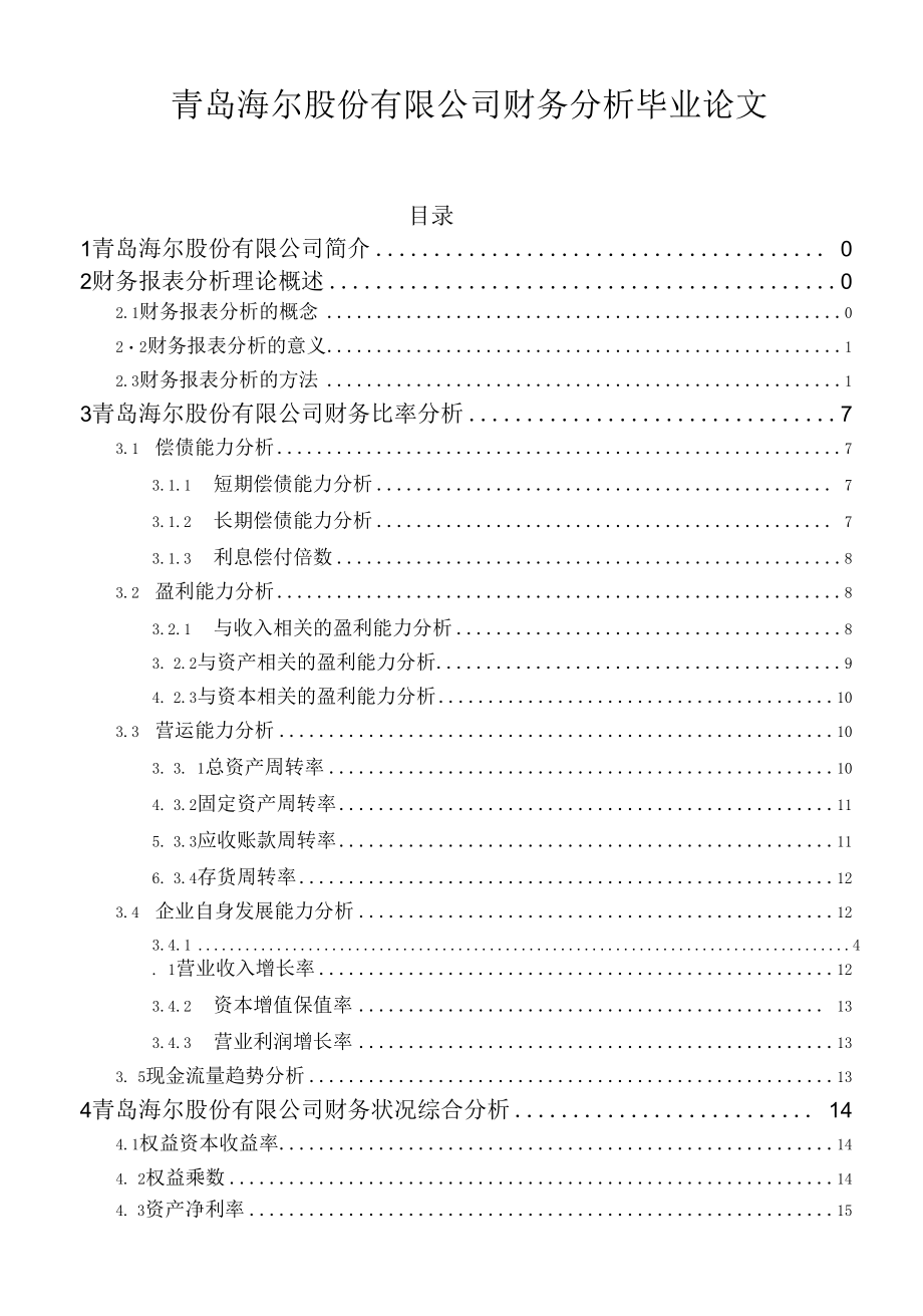 青岛海尔股份有限公司财务分析毕业论文.docx_第1页