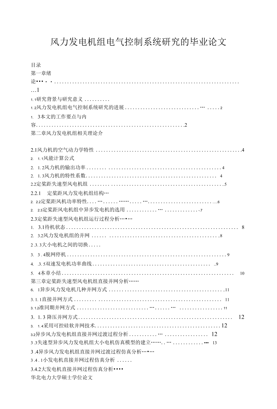 风力发电机组电气控制系统研究的毕业论文.docx_第1页