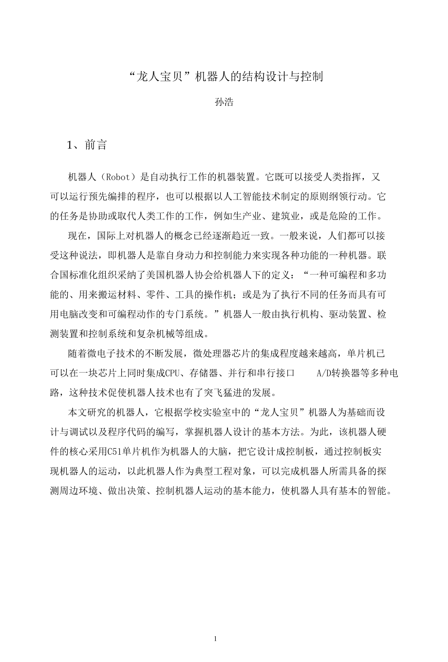 龙人宝贝机器人的结构设计与控制毕业论文.docx_第2页