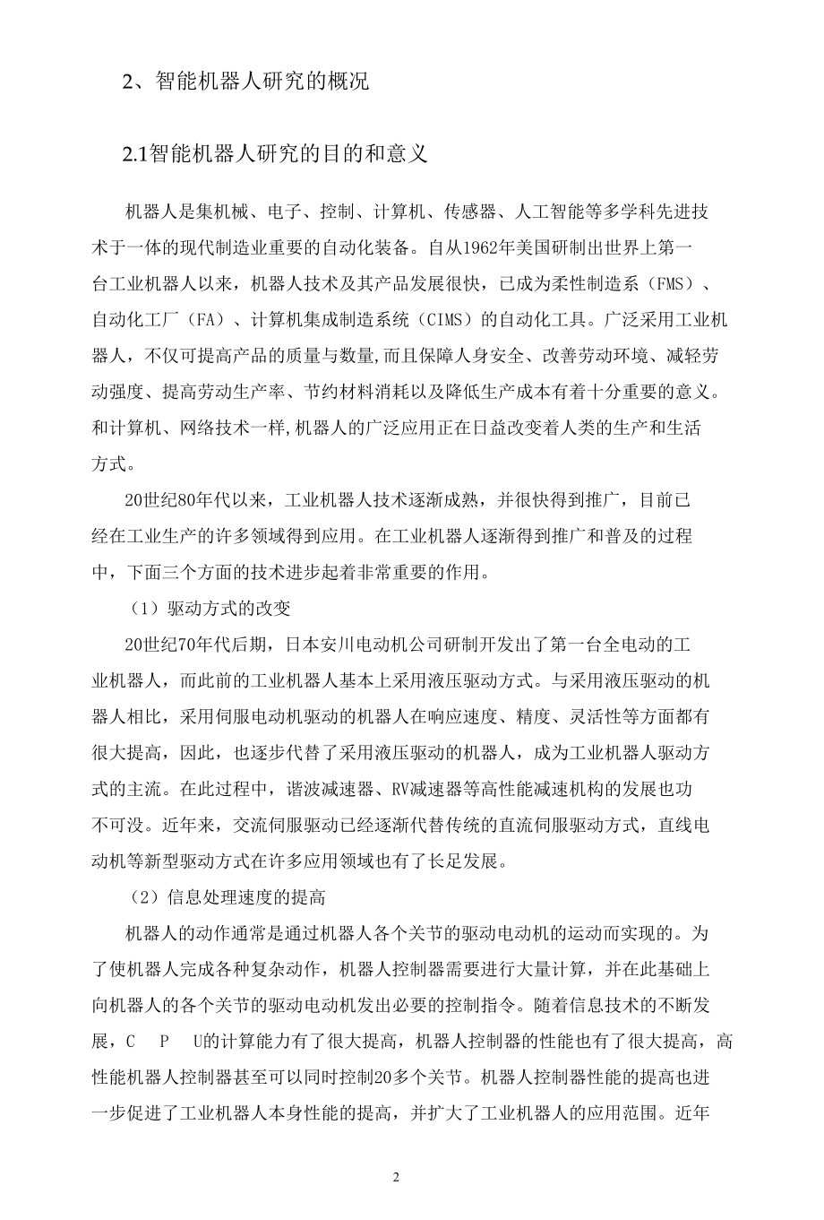 龙人宝贝机器人的结构设计与控制毕业论文.docx_第3页