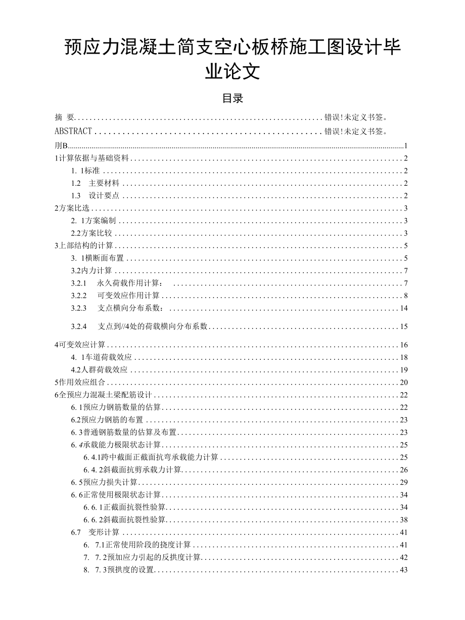 预应力混凝土简支空心板桥施工图设计毕业论文.docx_第1页