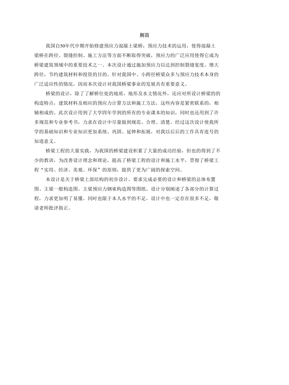 预应力混凝土简支空心板桥施工图设计毕业论文.docx_第3页