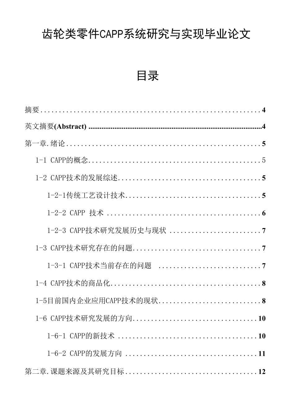 齿轮类零件CAPP系统研究与实现毕业论文.docx_第1页