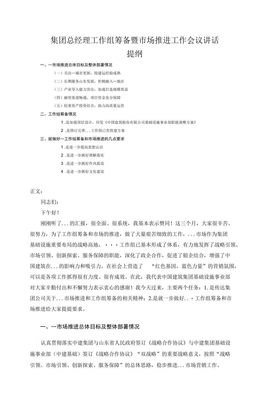 集团总经理工作组筹备暨市场推进工作会议讲话发言.docx_第1页