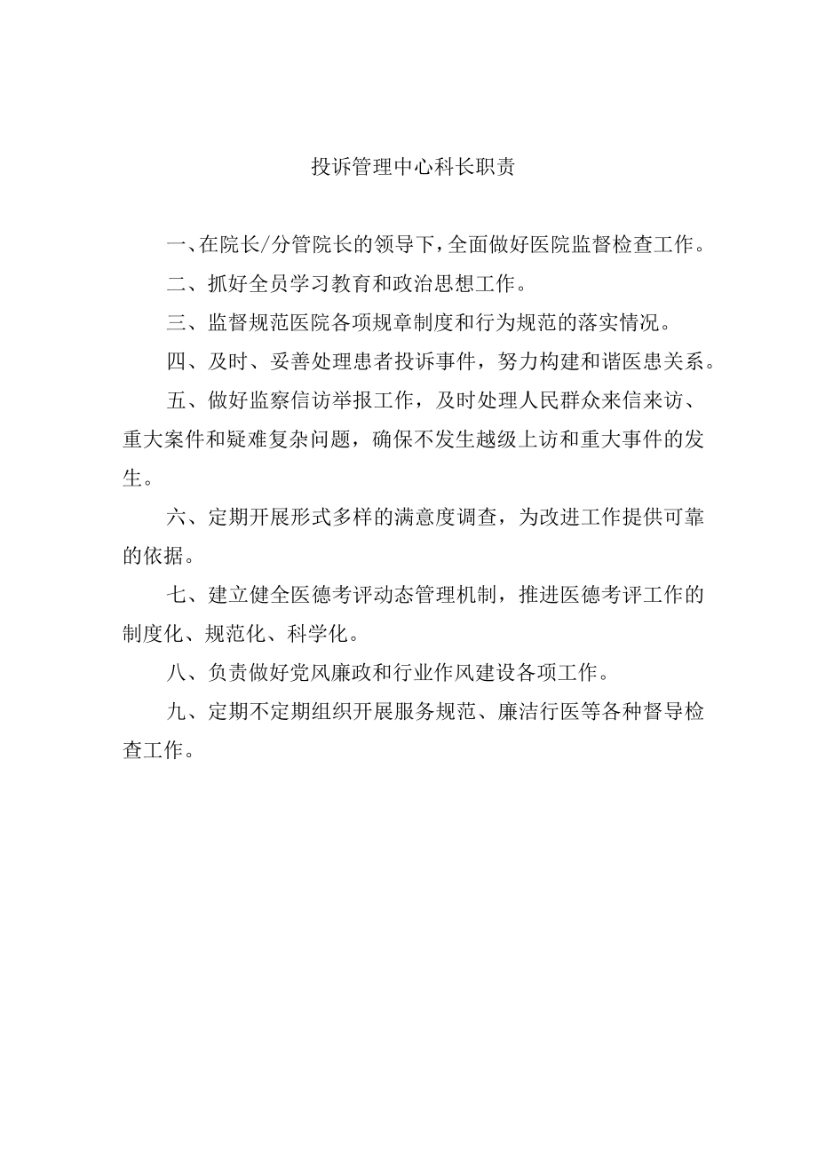 投诉管理中心科长职责.docx_第1页