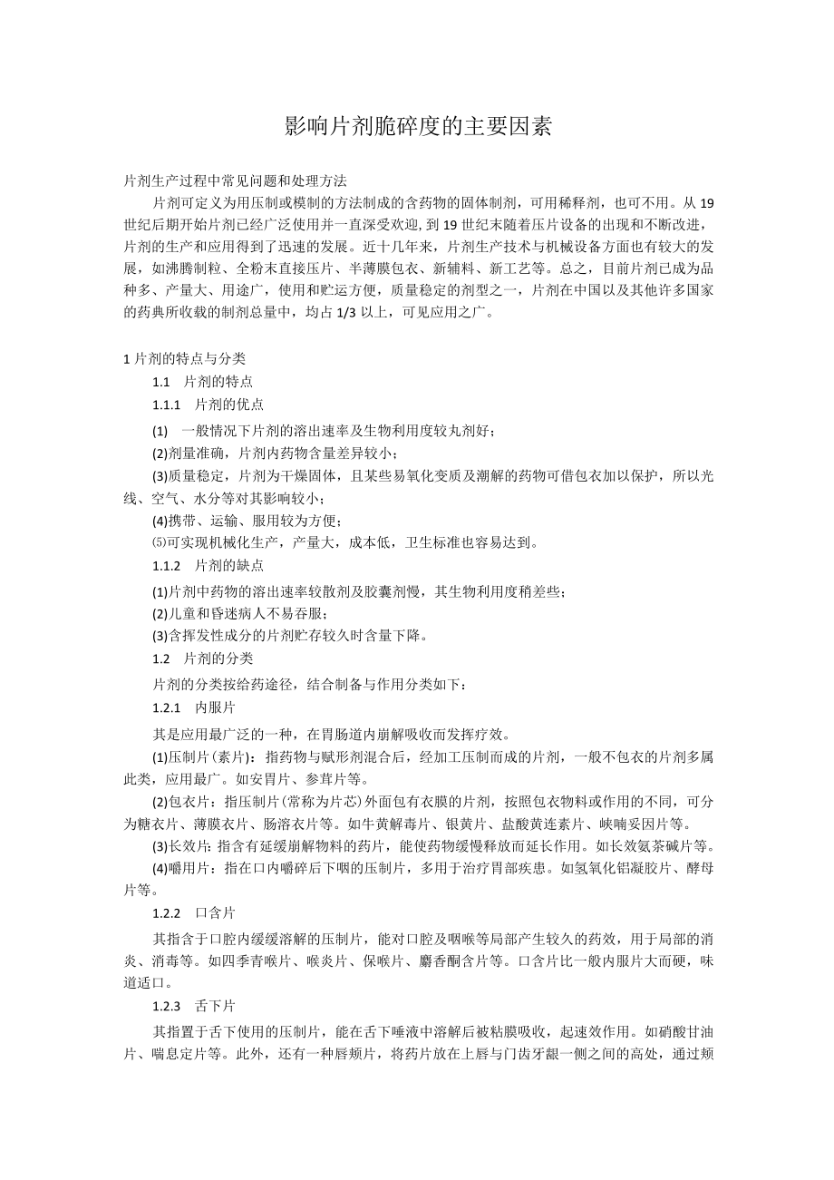 影响片剂脆碎度的主要因素.docx_第1页