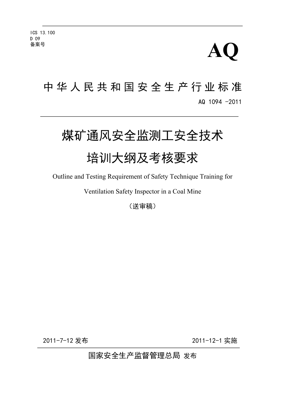 煤矿通风安全监测工安全技术培训大纲及考核要求AQ 1094 -2011.doc_第1页