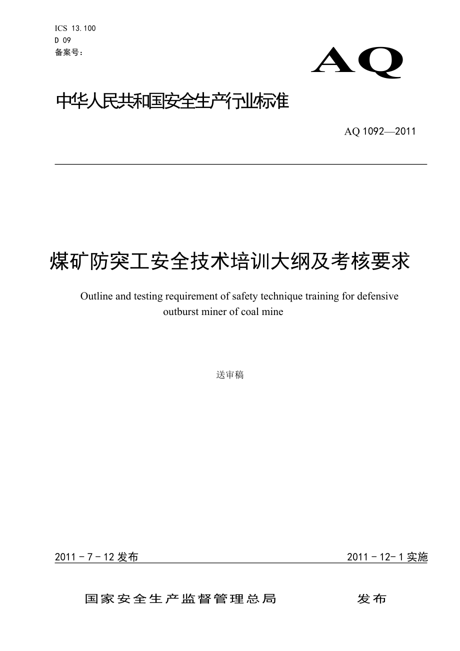 煤矿防突工安全技术培训大纲及考核要求 AQT 1092—2011.doc_第1页