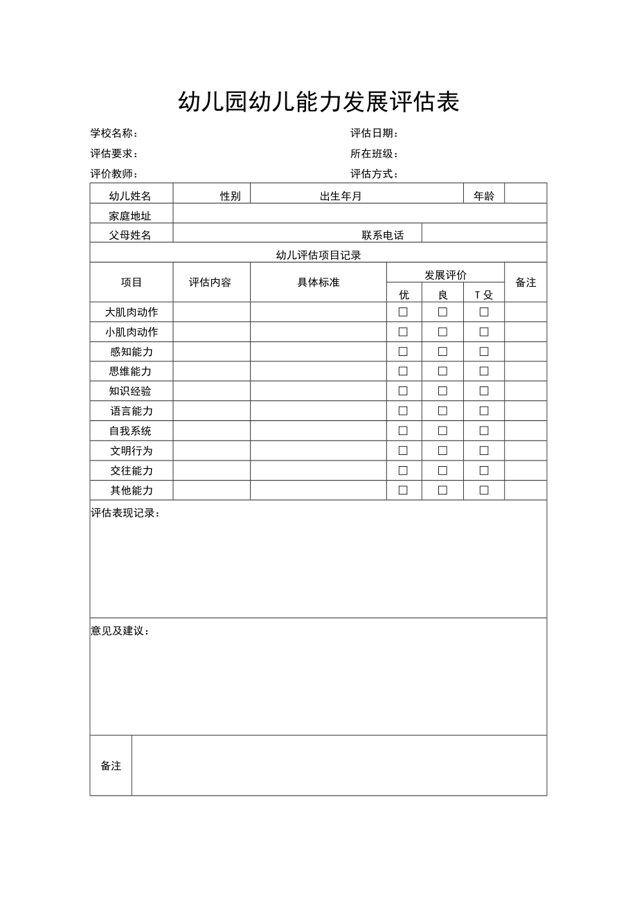 幼儿园幼儿能力发展评估表.docx_第1页