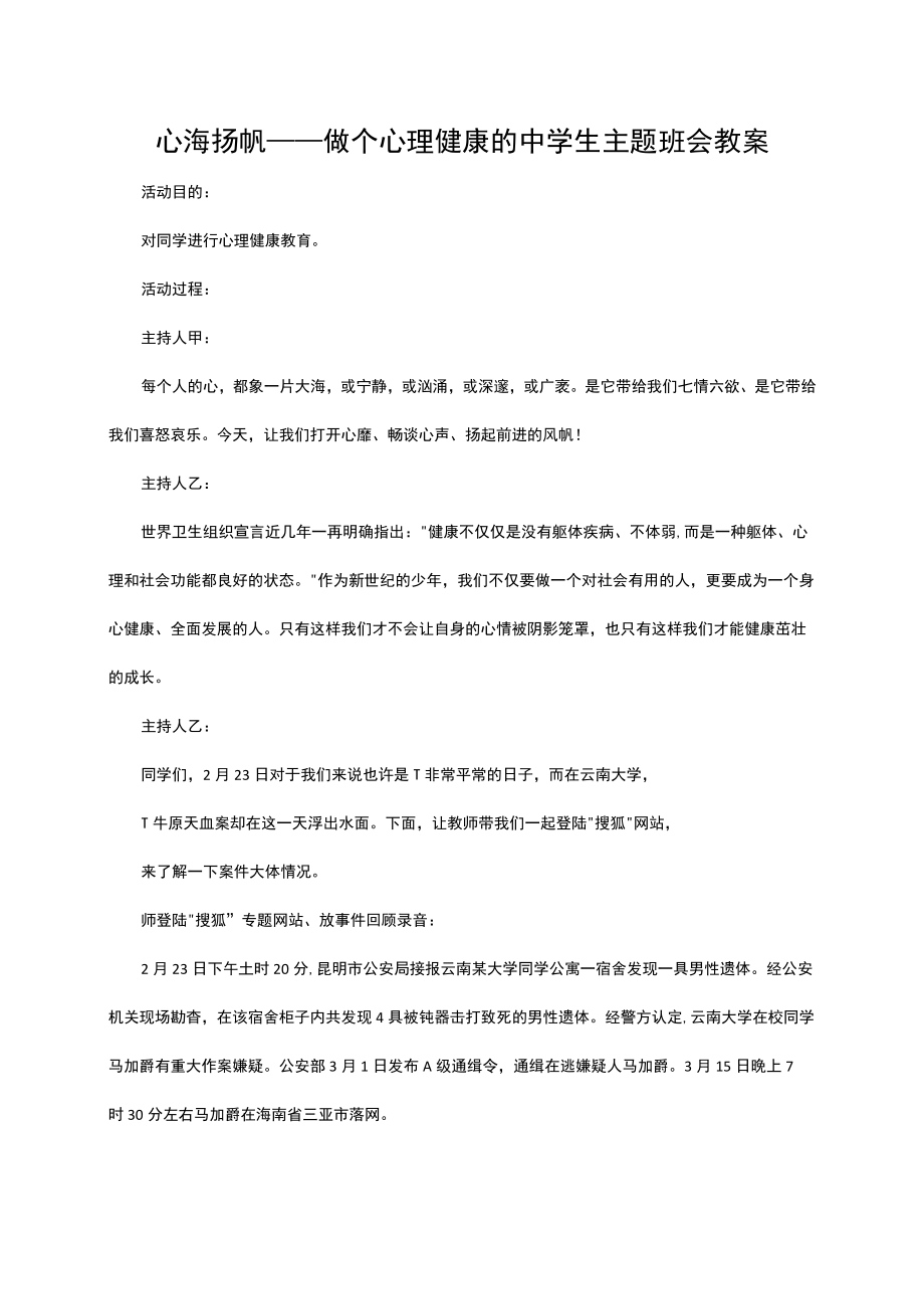 心海扬帆——做个心理健康的中学生主题班会教案.docx_第1页