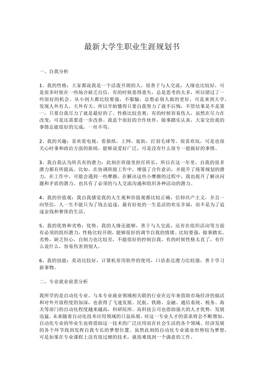 最新大学生职业生涯规划书经典模板实用.docx_第1页