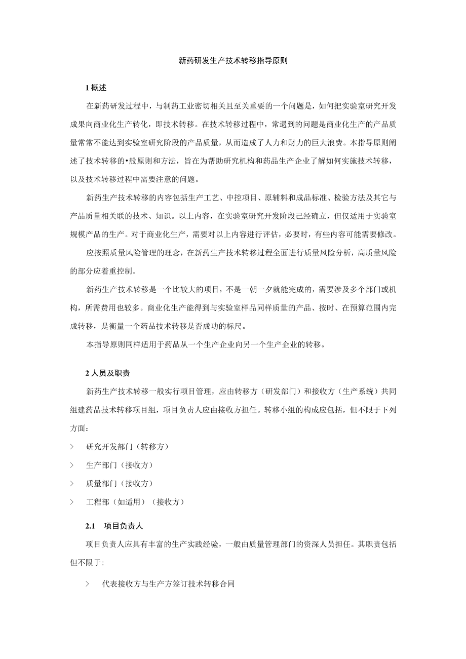 新药研发生产技术转移指导原则(征求意见稿).docx_第1页