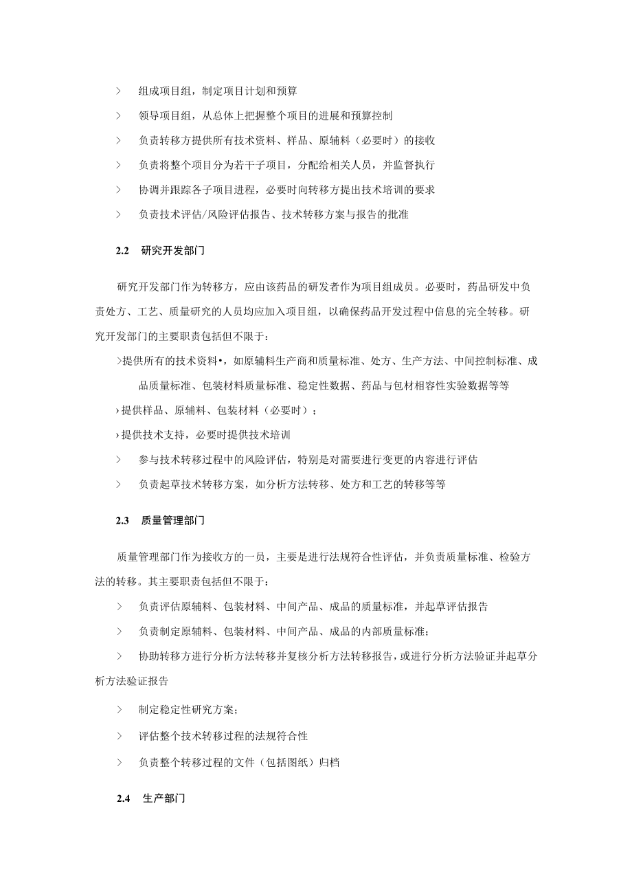 新药研发生产技术转移指导原则(征求意见稿).docx_第2页