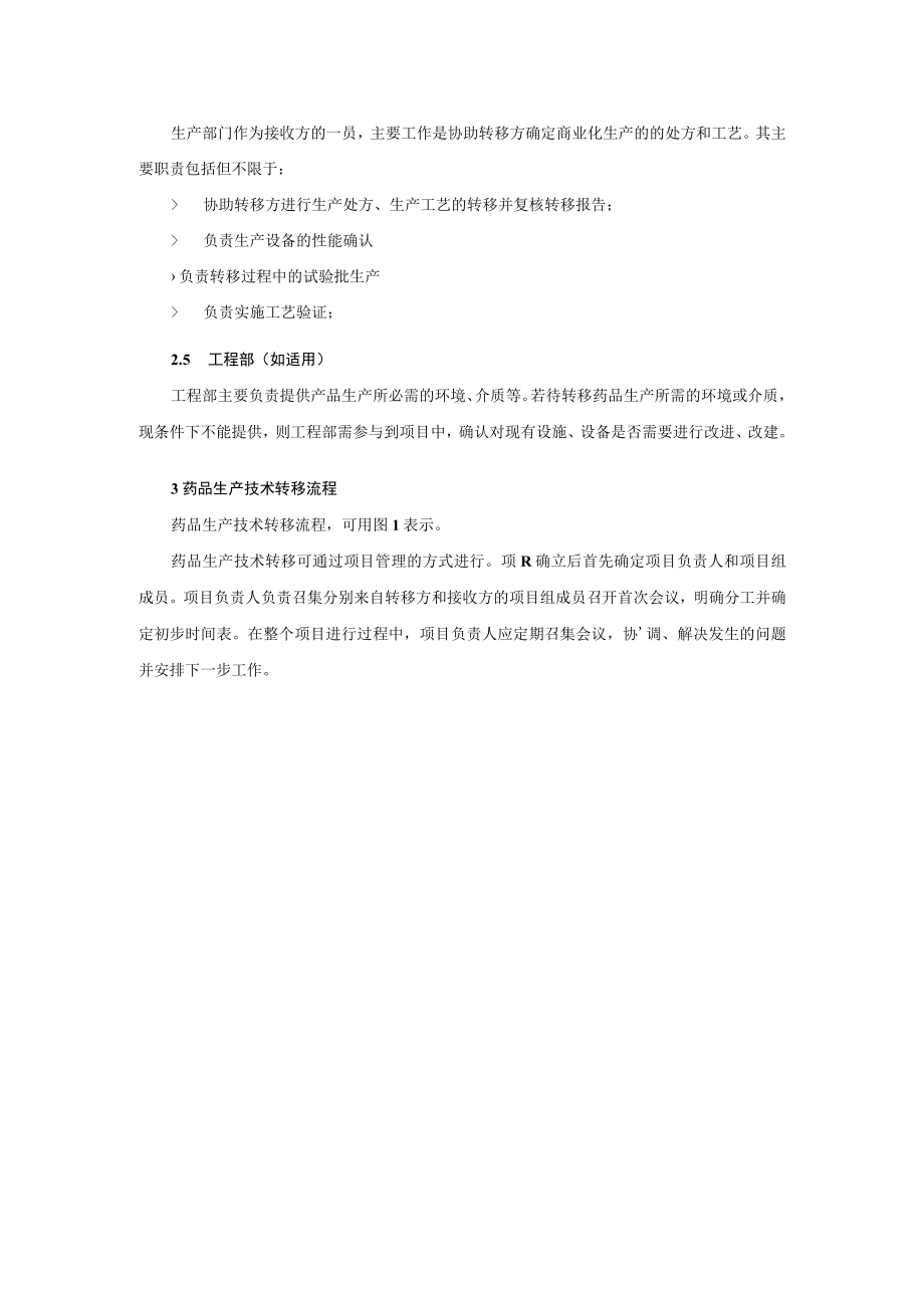 新药研发生产技术转移指导原则(征求意见稿).docx_第3页