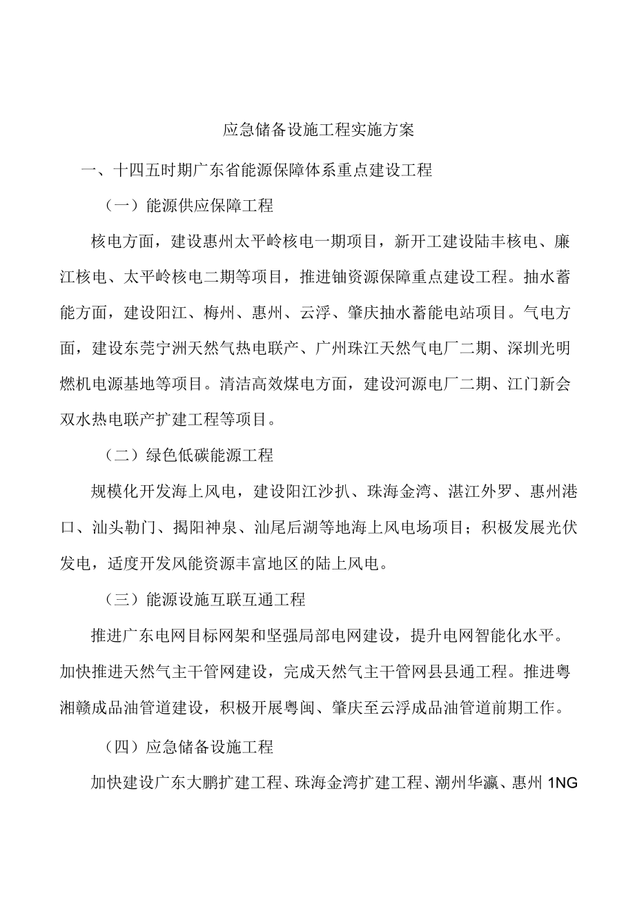 应急储备设施工程实施方案.docx_第1页