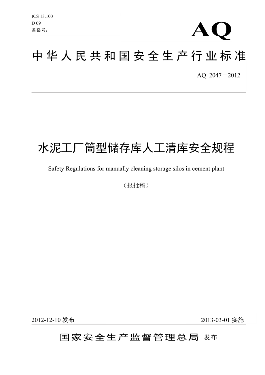 水泥工厂筒型储存库人工清库安全规程 AQ 2047－2012.doc_第1页