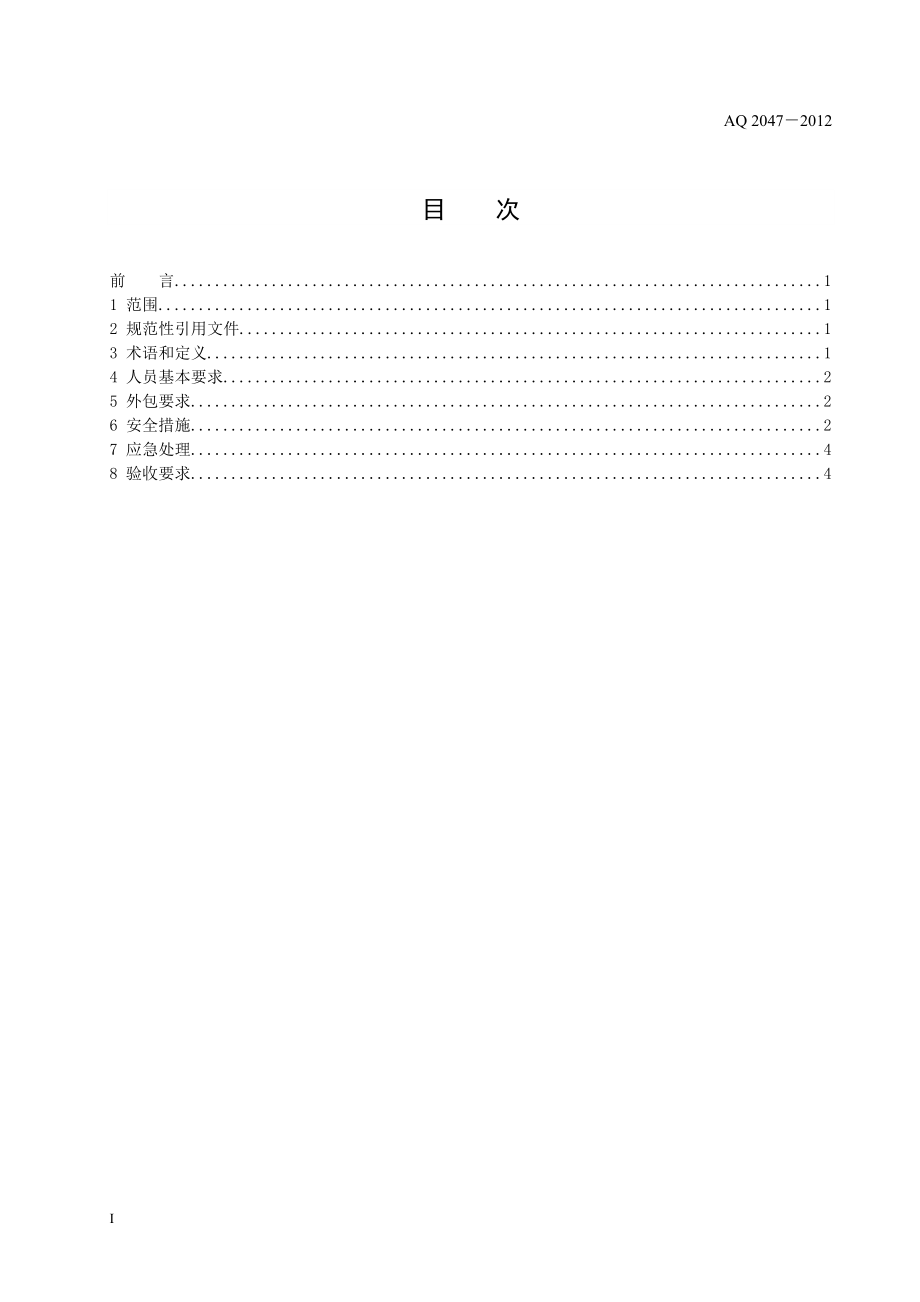 水泥工厂筒型储存库人工清库安全规程 AQ 2047－2012.doc_第2页