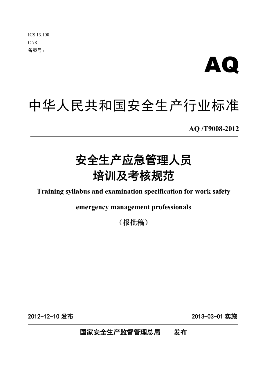 安全生产应急管理人员培训及考核规范AQ T9008-2012.doc_第1页