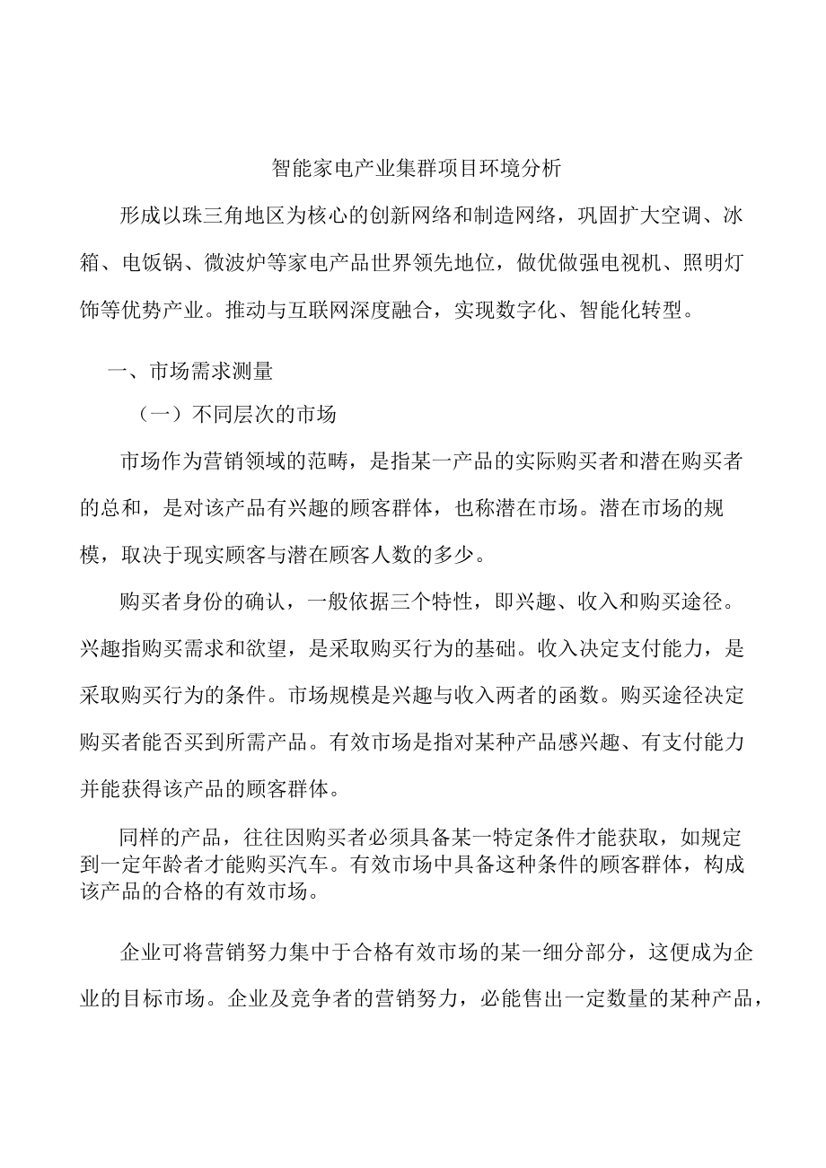 智能家电产业集群项目环境分析.docx_第1页