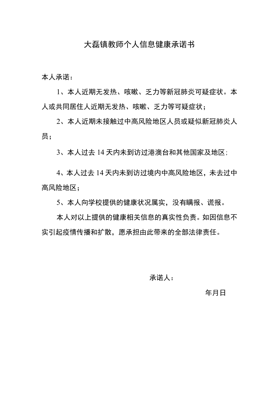 教师个人信息健康承诺书.docx_第1页