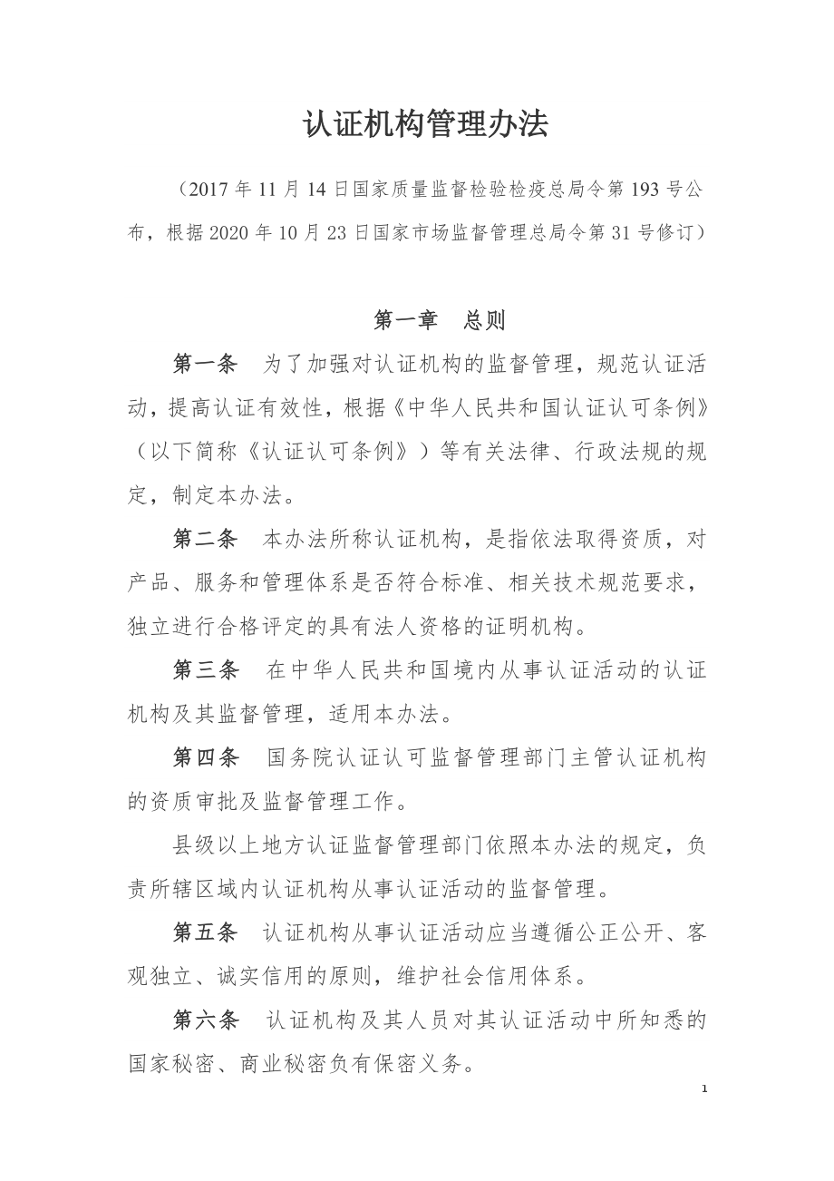 认证机构管理办法（2020）.doc_第1页