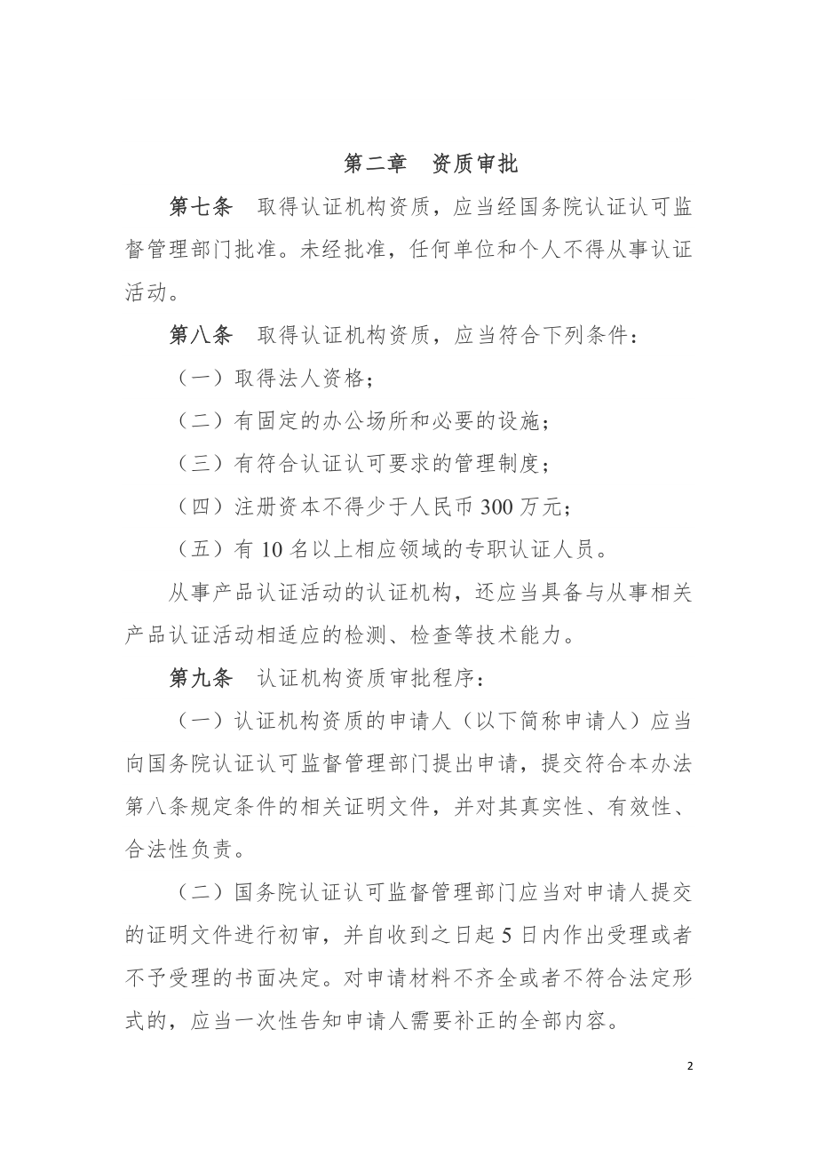 认证机构管理办法（2020）.doc_第2页