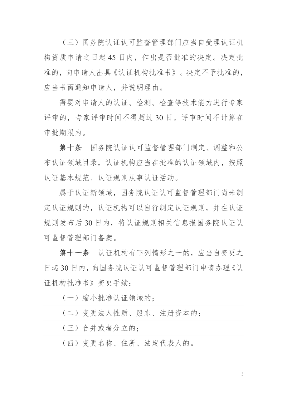 认证机构管理办法（2020）.doc_第3页