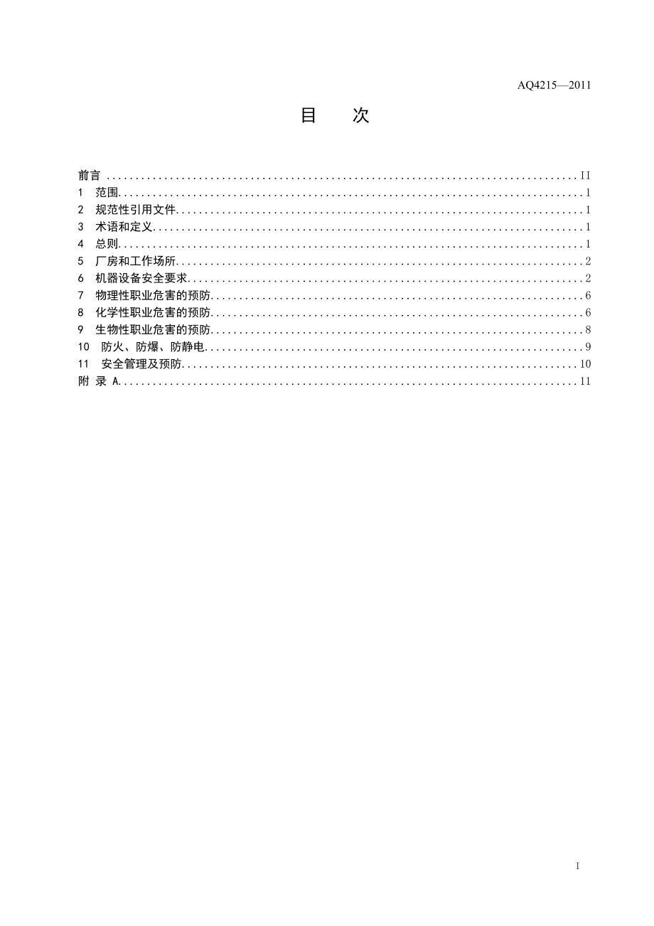 制革职业安全卫生规程AQ 4215—2011.doc_第2页