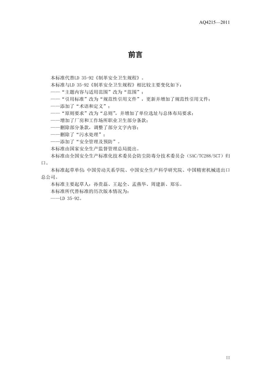 制革职业安全卫生规程AQ 4215—2011.doc_第3页