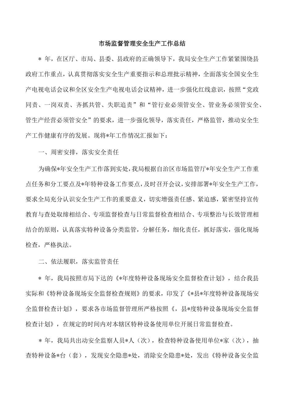 市场监督管理安全生产工作总结.docx_第1页