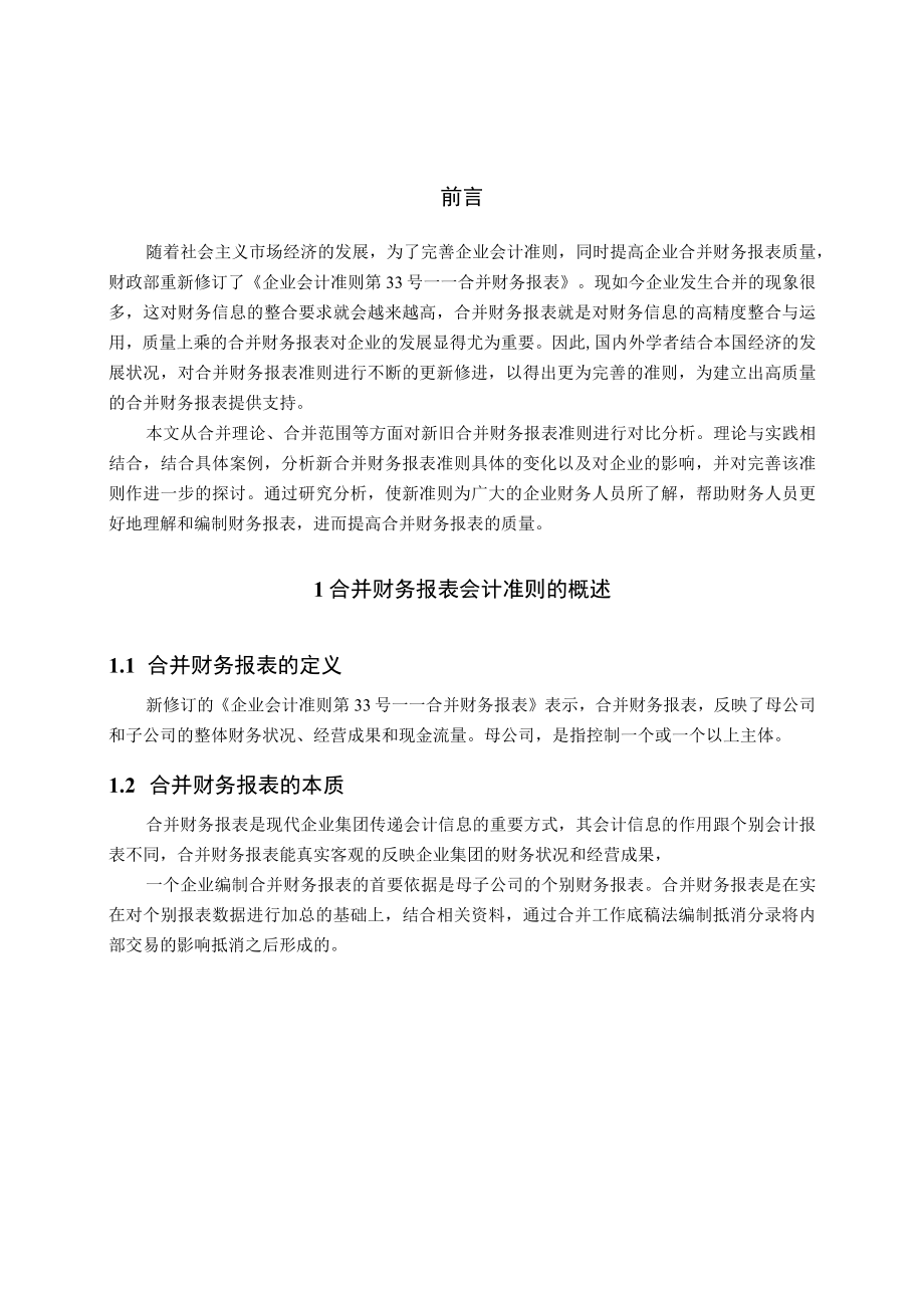 新旧企业会计准则第33号——合并财务报表差异分析.docx_第3页