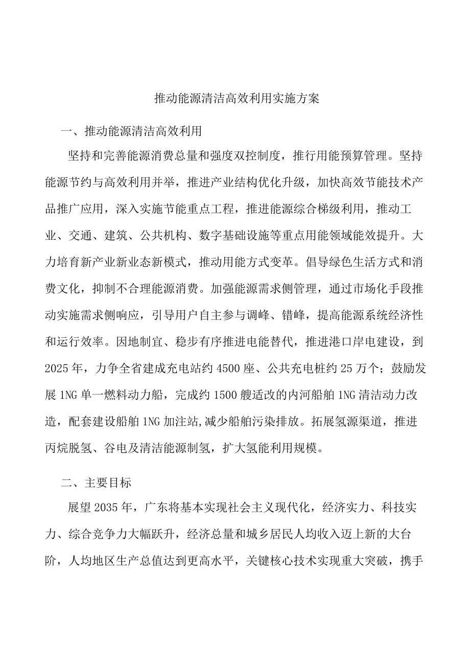 推动能源清洁高效利用实施方案.docx_第1页