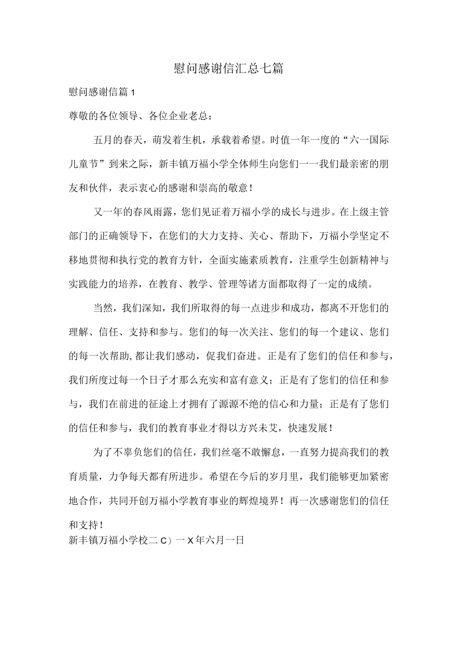 慰问感谢信汇总七篇.docx_第1页